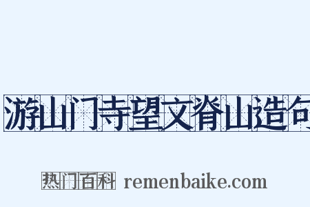 游山门寺望文脊山造句是什么意思的图片